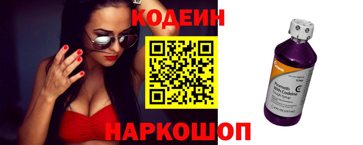 Кодеиновый сироп Lean напиток Lean (лин)  Вход с VPN  Рассказово 